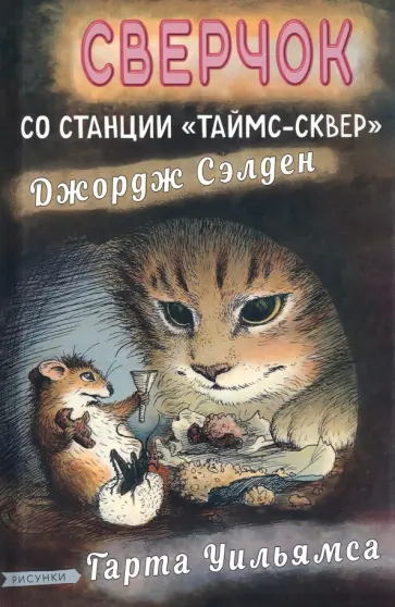 Джордж Сэлден - Сверчок со станции «Таймс-сквер» Джордж Сэлден - Сверчок со станции «Таймс-сквер» обложка книги