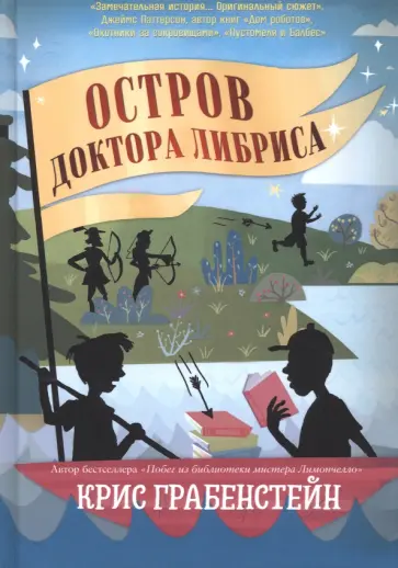Крис Грабенстейн - Остров доктора Либриса Крис Грабенстейн - Остров доктора Либриса обложка книги