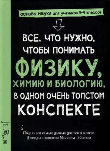 Все, что нужно, чтобы понять физику, химию и биологию, в одном толстом конспекте Все, что нужно, чтобы понять физику, химию и биологию, в одном толстом конспекте обложка книги