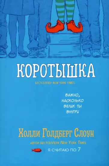 Холли Слоун - Коротышка Холли Слоун - Коротышка обложка книги
