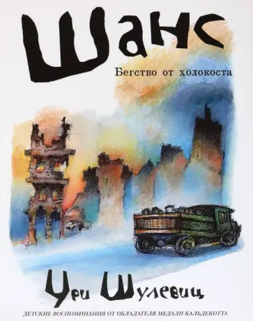 Ури Шулевиц - Шанс. Бегство от холокоста Ури Шулевиц - Шанс. Бегство от холокоста обложка книги