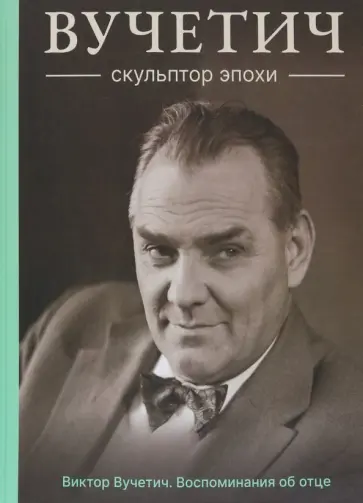 Виктор Вучетич - Вучетич. Скульптор эпохи обложка книги