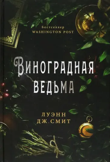 Луэнн Смит - Виноградная ведьма Луэнн Смит - Виноградная ведьма обложка книги