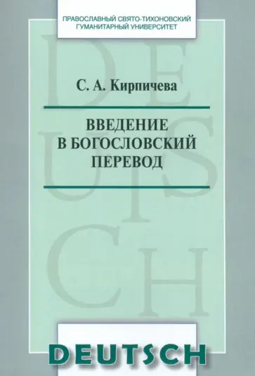 Введение в богословский перевод Введение в богословский перевод обложка книги