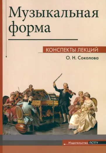Ольга Соколова - Музыкальная форма. Коспекты лекций обложка книги