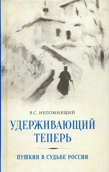 Валентин Непомнящий - Удерживающий теперь. Пушкин в судьбе России. Избранные работы и выступления обложка книги