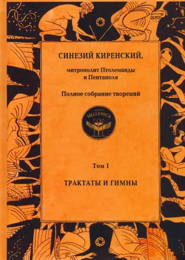 Синезий Киренский - Полное собрание творений. Том I. Трактаты и гимны Синезий Киренский - Полное собрание творений. Том I. Трактаты и гимны обложка книги