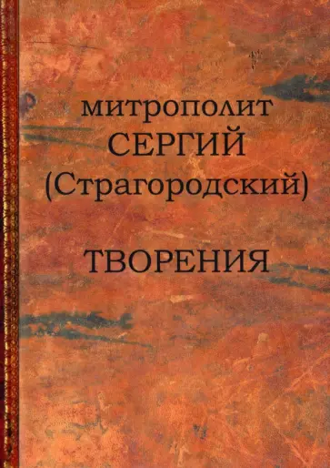 Сергий Митрополит - Творения Сергий Митрополит - Творения обложка книги