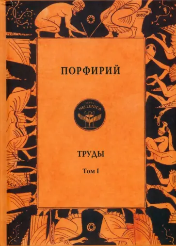 Порфирий - Порфирий. Труды. Том 1 Порфирий - Порфирий. Труды. Том 1 обложка книги