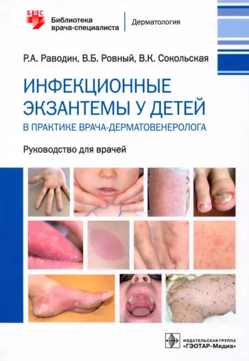 Раводин, Ровный - Инфекционные экзантемы у детей в практике врача-дерматовенеролога. Руководство Раводин, Ровный - Инфекционные экзантемы у детей в практике врача-дерматовенеролога. Руководство обложка книги