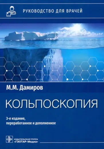 Михаил Дамиров - Кольпоскопия. Руководство для врачей Михаил Дамиров - Кольпоскопия. Руководство для врачей обложка книги