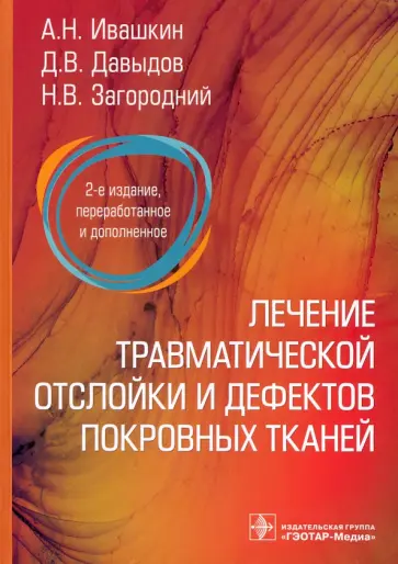 Ивашкин, Загородний - Лечение травматической отслойки и дефектов покровных тканей Ивашкин, Загородний - Лечение травматической отслойки и дефектов покровных тканей обложка книги