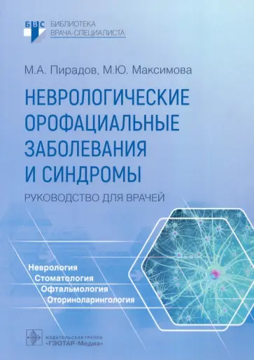 Пирадов, Максимова - Неврологические орофациальные заболевания и синдромы. Руководство для врачей Пирадов, Максимова - Неврологические орофациальные заболевания и синдромы. Руководство для врачей обложка книги