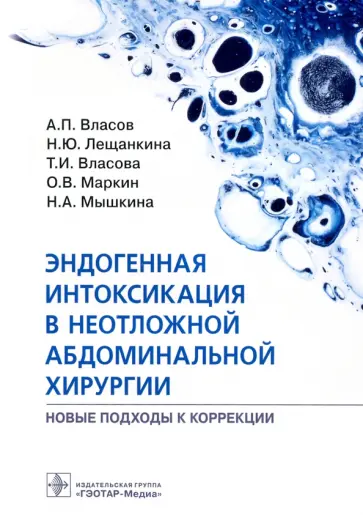 Власов, Лещанкина - Эндогенная интоксикация в неотложной абдоминальной хирургии. Новые подходы к коррекции Власов, Лещанкина - Эндогенная интоксикация в неотложной абдоминальной хирургии. Новые подходы к коррекции обложка книги