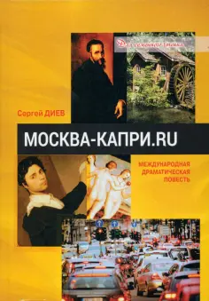 Сергей Диев - Москва — Капри обложка книги