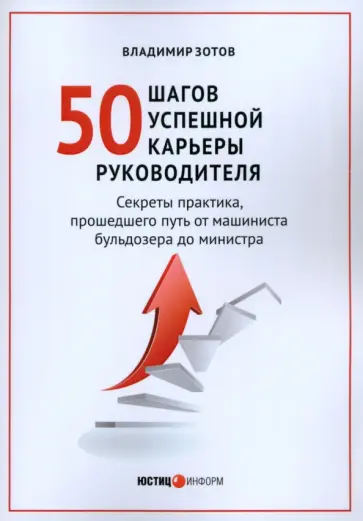 Владимир Зотов - 50 шагов успешной карьеры руководителя. Секреты практика, прошедшего путь от машиниста бульдозера Владимир Зотов - 50 шагов успешной карьеры руководителя. Секреты практика, прошедшего путь от машиниста бульдозера обложка книги