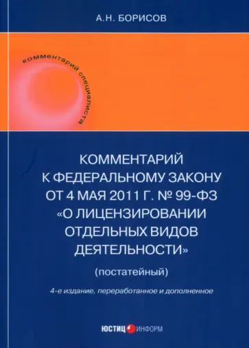 Александр Борисов - Комментарий к ФЗ "О лицензировании отдельных видов деятельности" (постатейный) Александр Борисов - Комментарий к ФЗ "О лицензировании отдельных видов деятельности" (постатейный) обложка книги