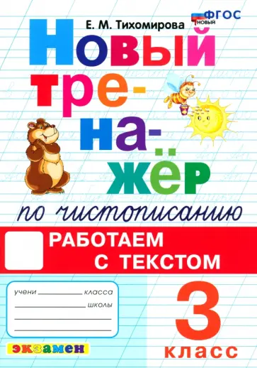 Елена Тихомирова - Новый тренажер по чистописанию. 3 класс. Работаем с текстом. ФГОС Елена Тихомирова - Новый тренажер по чистописанию. 3 класс. Работаем с текстом. ФГОС обложка книги