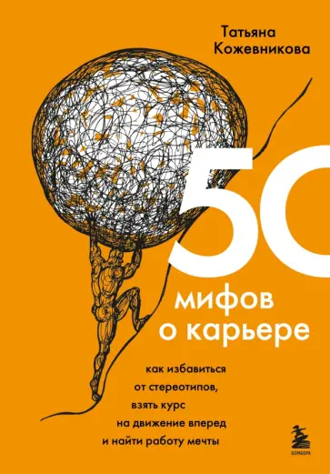 Татьяна Кожевникова - 50 мифов о карьере. Как избавиться от стереотипов, взять курс на движение вперед и найти работу Татьяна Кожевникова - 50 мифов о карьере. Как избавиться от стереотипов, взять курс на движение вперед и найти работу обложка книги