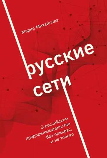 Мария Михайлова - Русские сети. О российском предпринимательстве без прекрас, и не только обложка книги