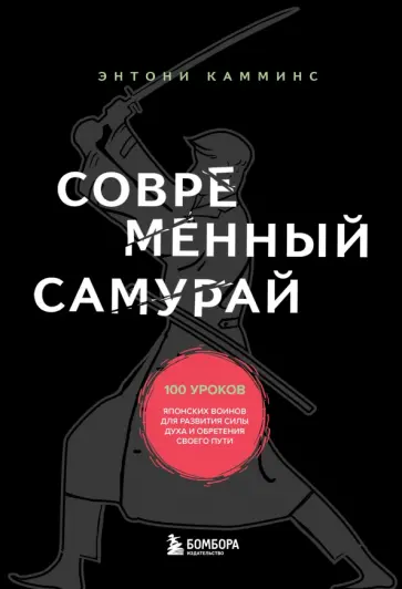 Энтони Камминс - Современный самурай. 100 уроков японских воинов для развития силы духа и обретения своего пути обложка книги