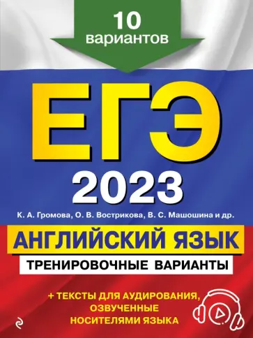 Громова, Вострикова - ЕГЭ 2023 Английский язык. Тренировочные варианты. 10 вариантов + аудиоматериалы обложка книги