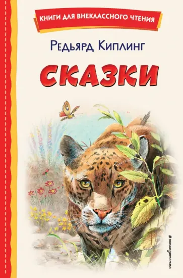 Редьярд Киплинг - Сказки Редьярд Киплинг - Сказки обложка книги