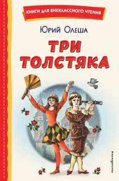 Юрий Олеша - Три Толстяка обложка книги