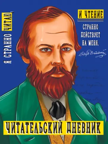 Читательский дневник. Достоевский обложка книги