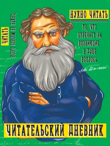 Читательский дневник. Толстой обложка книги
