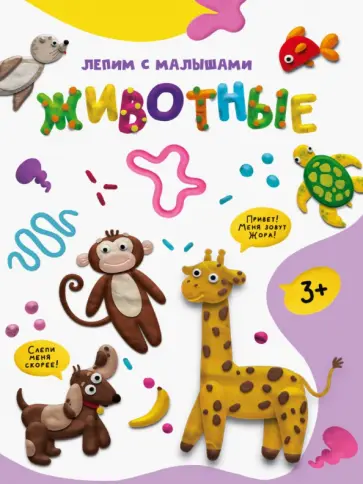 Лепим с малышами. Животные обложка книги