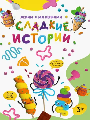 Лепим с малышами. Сладкие истории обложка книги