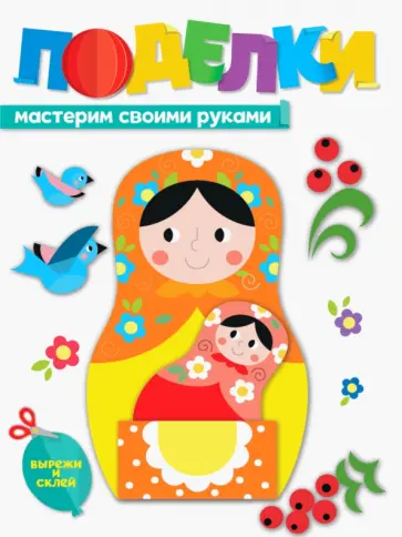 Поделки. Мастерим своими руками Поделки. Мастерим своими руками обложка книги