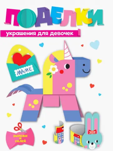 Поделки. Украшения для девочек Поделки. Украшения для девочек обложка книги