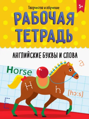 Рабочая тетрадь. Английские буквы и слова Рабочая тетрадь. Английские буквы и слова обложка книги