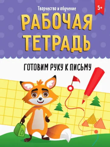 Рабочая тетрадь. Готовим руку к письму Рабочая тетрадь. Готовим руку к письму обложка книги