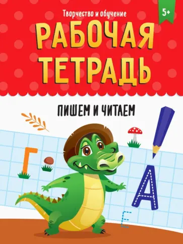 Рабочая тетрадь. Пишем и читаем Рабочая тетрадь. Пишем и читаем обложка книги