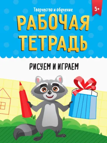 Рабочая тетрадь. Рисуем и играем Рабочая тетрадь. Рисуем и играем обложка книги