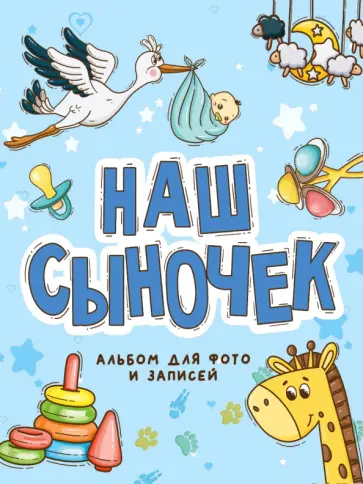 Фотоальбом. Наш сыночек обложка книги