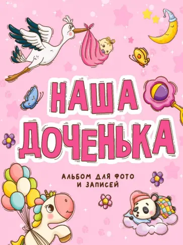 Фотоальбом. Наша доченька обложка книги