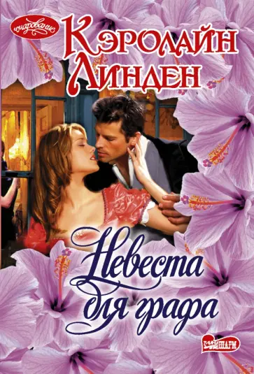 Кэролайн Линден - Невеста для графа обложка книги
