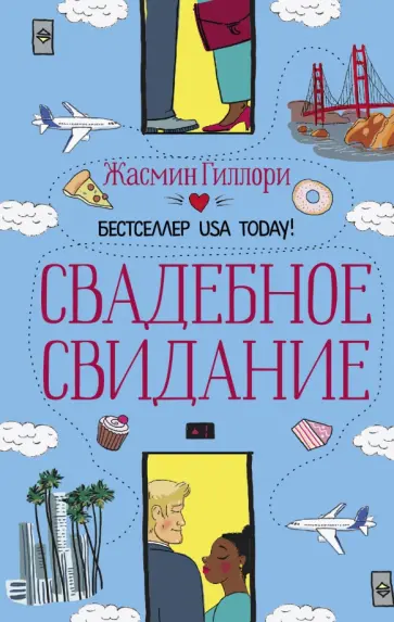 Жасмин Гиллори - Свадебное свидание обложка книги
