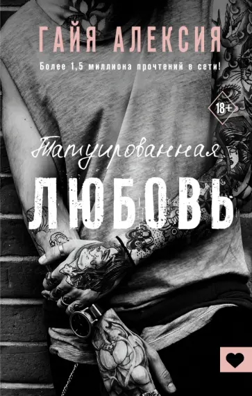 Гайя Алексия - Татуированная любовь обложка книги