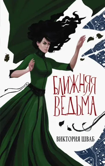 Виктория Шваб - Ближняя ведьма Виктория Шваб - Ближняя ведьма обложка книги