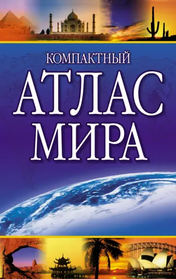Компактный атлас мира 2023 обложка книги