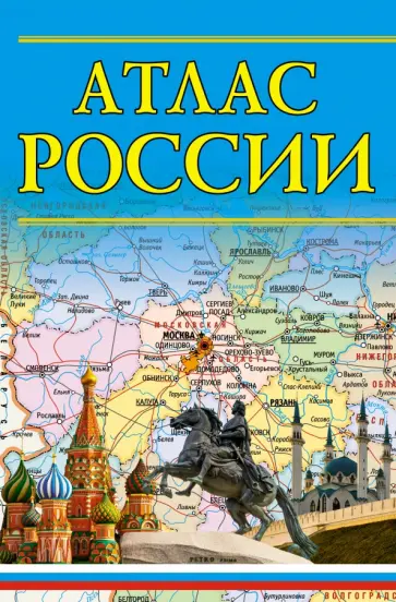 Атлас России 2023 обложка книги