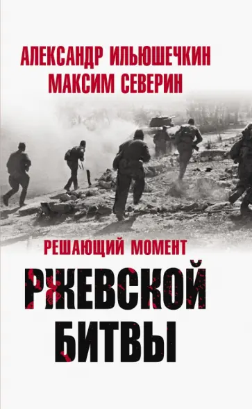 Северин, Ильюшечкин - Решающий момент Ржевской битвы Северин, Ильюшечкин - Решающий момент Ржевской битвы обложка книги