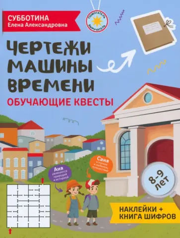 Елена Субботина - Чертежи машины времени. Обучающие квесты. 8-9 лет обложка книги