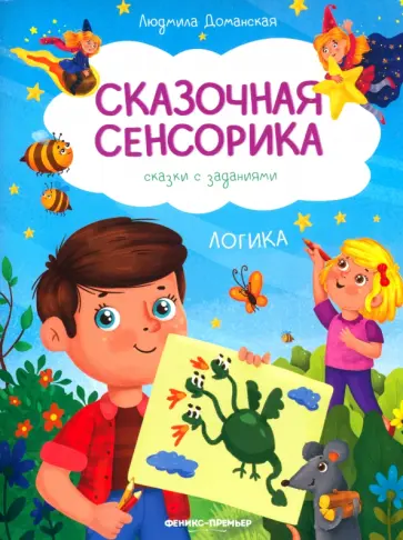 Людмила Доманская - Логика. Сказки с заданиями обложка книги