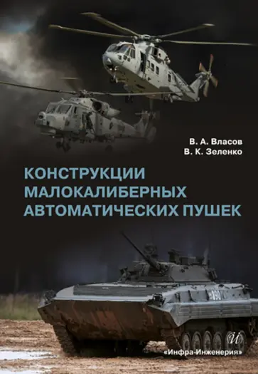 Власов, Зеленко - Конструкции малокалиберных автоматических пушек. Учебник обложка книги